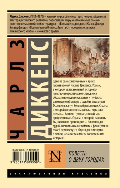 Изображение товара Книга АСТ Повесть о двух городах, мягкая обложка (Диккенс Чарльз)