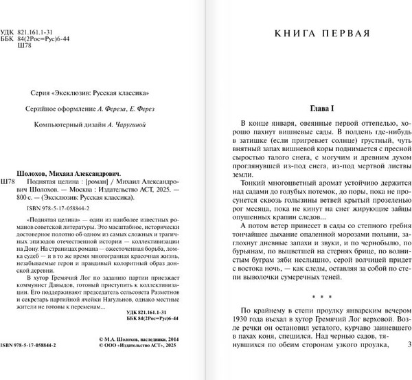 Изображение товара Книга АСТ Поднятая целина, мягкая обложка (Шолохов Михаил)