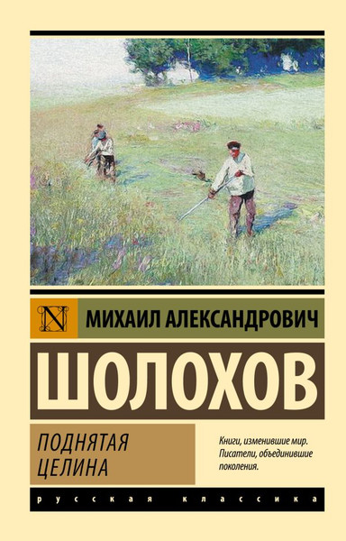 Изображение товара Книга АСТ Поднятая целина, мягкая обложка (Шолохов Михаил)