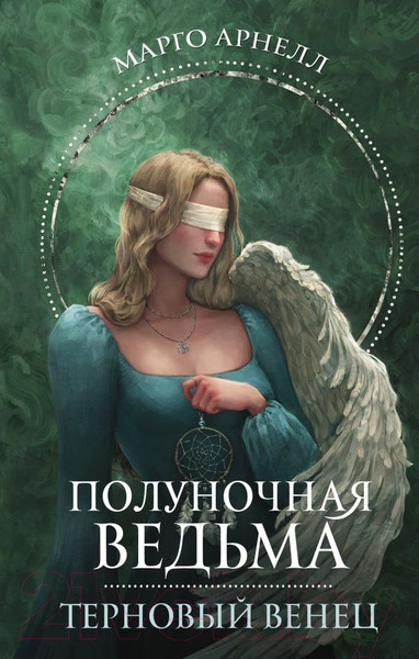 Изображение товара Книга АСТ Полуночная ведьма. Терновый венец / 9785171573126 (Арнелл М.)