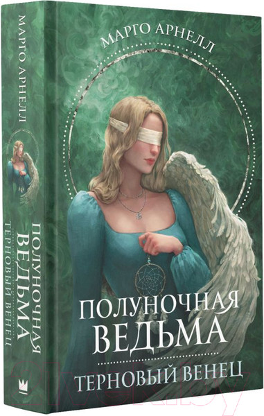Изображение товара Книга АСТ Полуночная ведьма. Терновый венец / 9785171573126 (Арнелл М.)