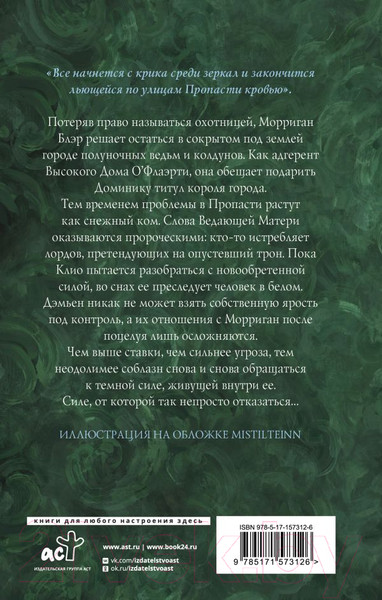 Изображение товара Книга АСТ Полуночная ведьма. Терновый венец / 9785171573126 (Арнелл М.)