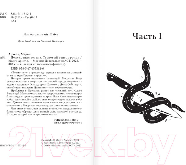 Изображение товара Книга АСТ Полуночная ведьма. Терновый венец / 9785171573126 (Арнелл М.)