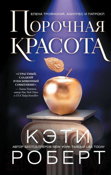 Художественная книга АСТ Порочная красота / 9785171489908 (Роберт К.) — фото 5