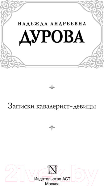 Изображение товара Книга АСТ Записки кавалерист-девицы / 9785171613501 (Дурова Н.А.)