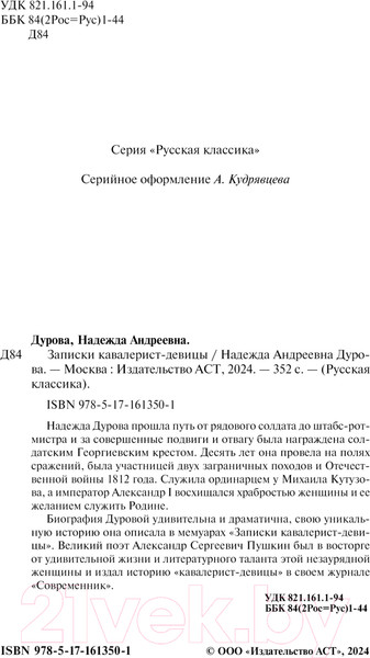 Изображение товара Книга АСТ Записки кавалерист-девицы / 9785171613501 (Дурова Н.А.)