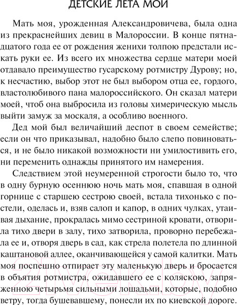 Изображение товара Книга АСТ Записки кавалерист-девицы / 9785171613501 (Дурова Н.А.)