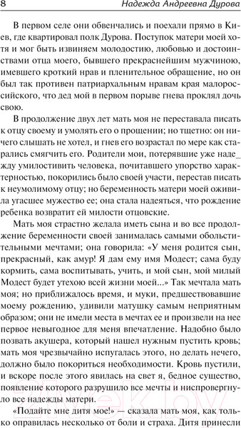 Изображение товара Книга АСТ Записки кавалерист-девицы / 9785171613501 (Дурова Н.А.)