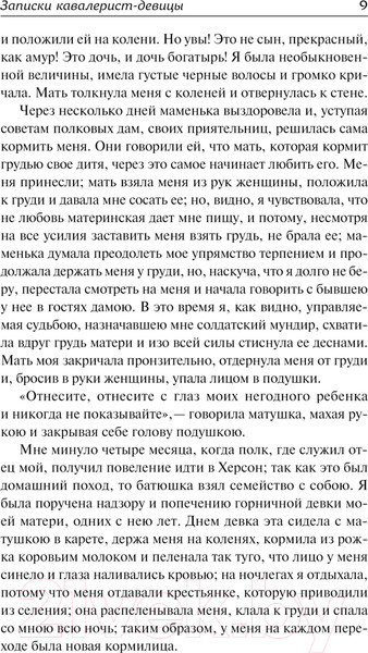 Изображение товара Книга АСТ Записки кавалерист-девицы / 9785171613501 (Дурова Н.А.)