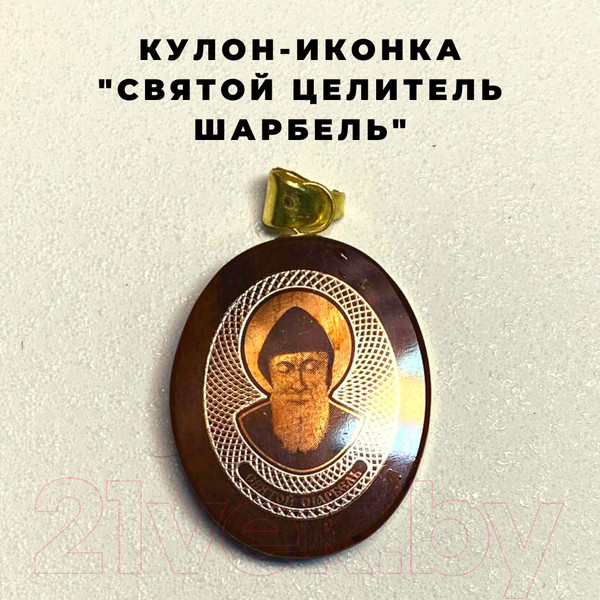Изображение товара Кулон Wolves Нательная иконка Святой целитель Шарбель 41044