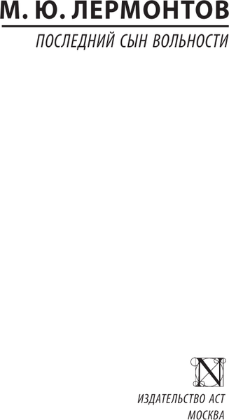 Изображение товара Книга АСТ Последний сын вольности, мягкая обложка (Лермонтов Михаил)
