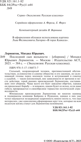 Изображение товара Книга АСТ Последний сын вольности, мягкая обложка (Лермонтов Михаил)