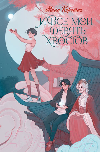 Изображение товара Книга АСТ И все мои девять хвостов / 9785171600983 (Коротич М.)
