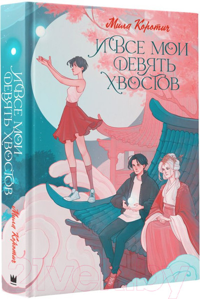 Изображение товара Книга АСТ И все мои девять хвостов / 9785171600983 (Коротич М.)