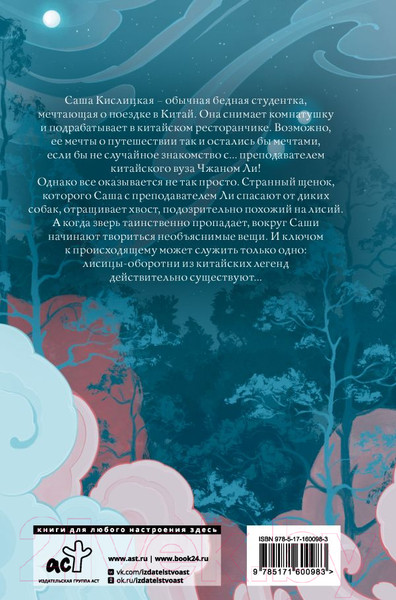 Изображение товара Книга АСТ И все мои девять хвостов / 9785171600983 (Коротич М.)