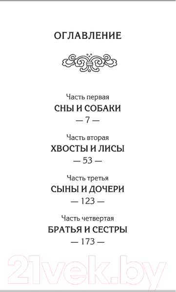 Изображение товара Книга АСТ И все мои девять хвостов / 9785171600983 (Коротич М.)