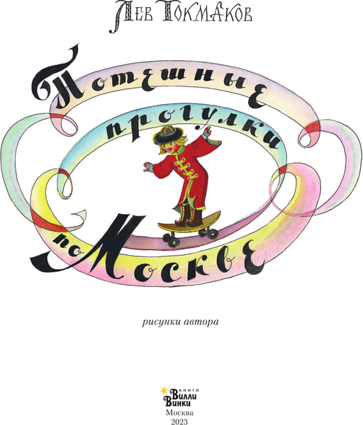 Изображение товара Путеводитель АСТ Потешные прогулки по Москве, твердая обложка