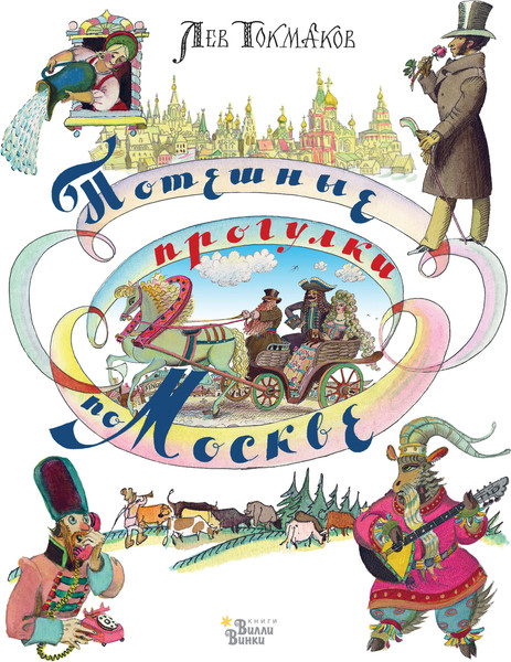 Изображение товара Путеводитель АСТ Потешные прогулки по Москве, твердая обложка