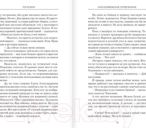 Изображение товара Книга АСТ Почти врач / 9785171612993 (Вязовский А.В., Линник С.В.)