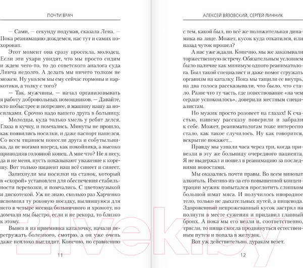 Изображение товара Книга АСТ Почти врач / 9785171612993 (Вязовский А.В., Линник С.В.)