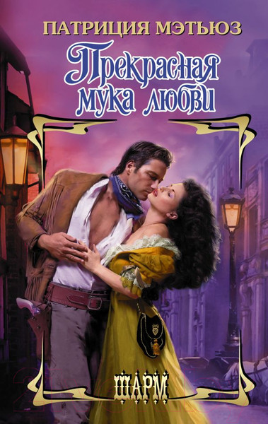 Изображение товара Книга АСТ Прекрасная мука любви / 9785171532239 (Мэтьюз П.)