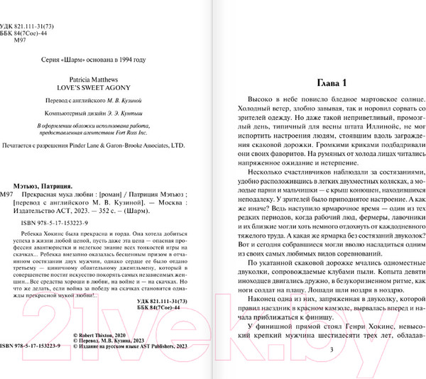 Изображение товара Книга АСТ Прекрасная мука любви / 9785171532239 (Мэтьюз П.)