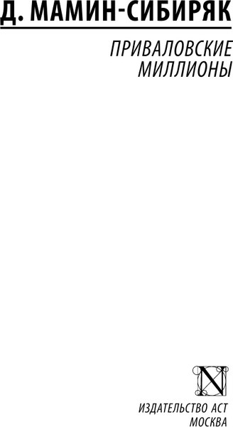 Изображение товара Книга АСТ Приваловские миллионы, мягкая обложка (Мамин-Сибиряк Дмитрий)