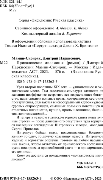 Изображение товара Книга АСТ Приваловские миллионы, мягкая обложка (Мамин-Сибиряк Дмитрий)