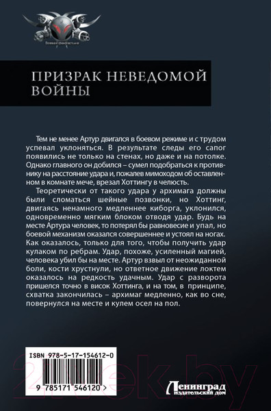 Изображение товара Книга АСТ Призрак неведомой войны / 9785171546120 (Михеев М.А.)