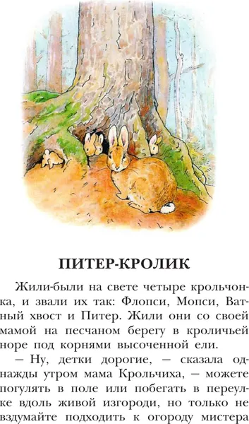 Изображение товара Художественная книга АСТ Приключения кролика Питера, твердая обложка (Поттер Беатрис)
