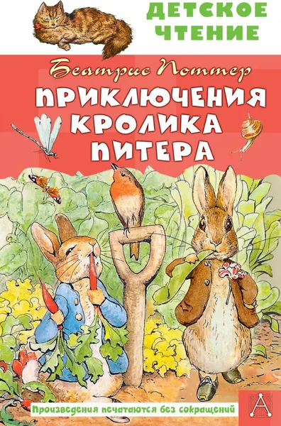 Изображение товара Художественная книга АСТ Приключения кролика Питера, твердая обложка (Поттер Беатрис)