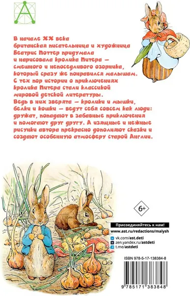 Изображение товара Художественная книга АСТ Приключения кролика Питера, твердая обложка (Поттер Беатрис)