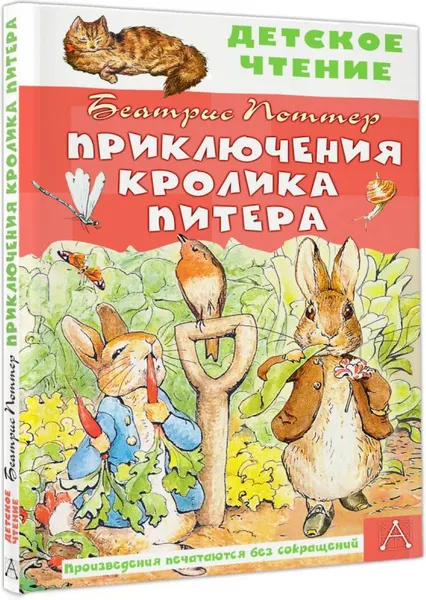 Изображение товара Художественная книга АСТ Приключения кролика Питера, твердая обложка (Поттер Беатрис)