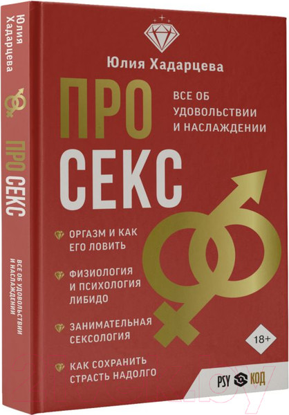 Изображение товара Книга АСТ Про секс. Все об удовольствии и наслаждении / 9785171593377 (Хадарцева Ю.А.)