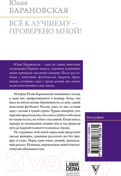 Изображение товара Книга АСТ Проверено мной – все к лучшему / 9785171087661 (Барановская Ю.Г.)