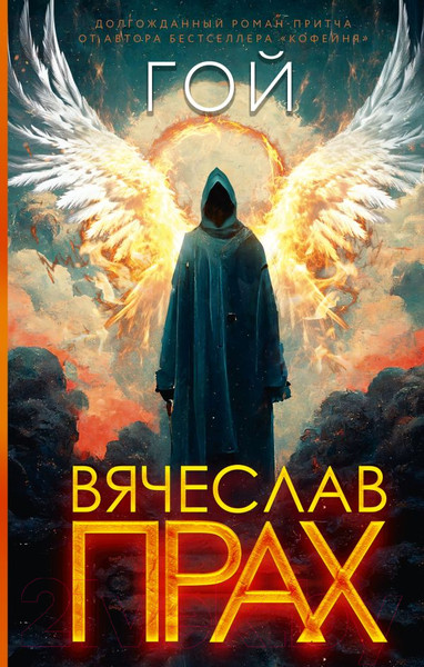 Художественная книга АСТ Гой / 9785171363123 (Прах В.) — фото 5