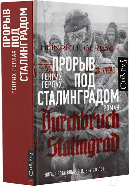 Изображение товара Книга АСТ Прорыв под Сталинградом / 9785171023232 (Герлах Г.)