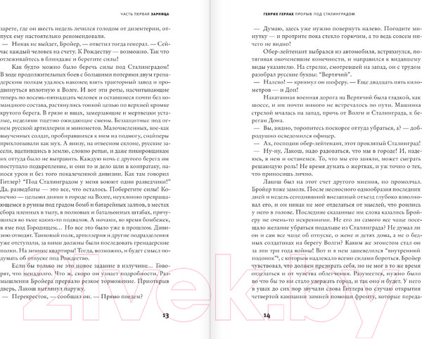 Изображение товара Книга АСТ Прорыв под Сталинградом / 9785171023232 (Герлах Г.)