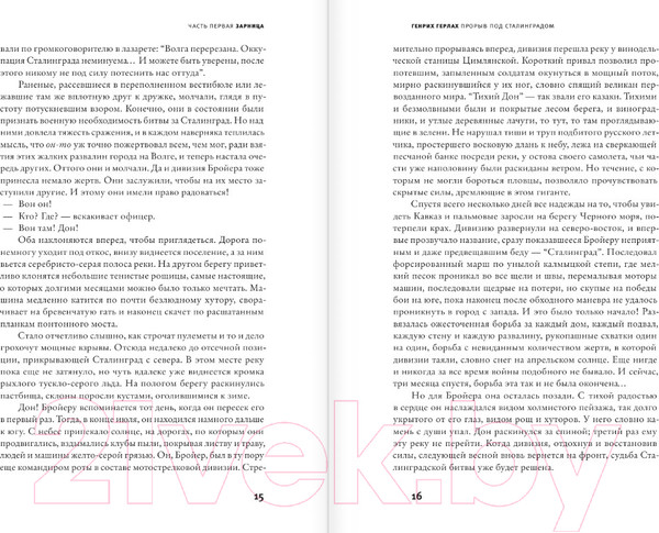 Изображение товара Книга АСТ Прорыв под Сталинградом / 9785171023232 (Герлах Г.)