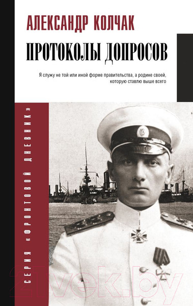 Изображение товара Книга АСТ Протоколы допросов / 9785171609436 (Колчак А.В.)