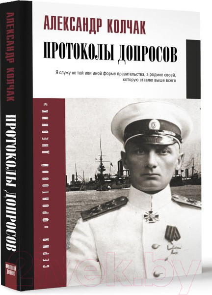 Изображение товара Книга АСТ Протоколы допросов / 9785171609436 (Колчак А.В.)