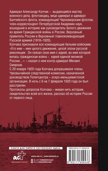 Изображение товара Книга АСТ Протоколы допросов / 9785171609436 (Колчак А.В.)