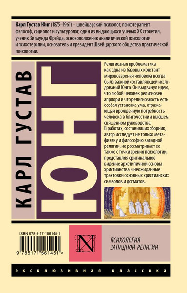 Изображение товара Книга АСТ Психология западной религии, мягкая обложка (Юнг Карл)