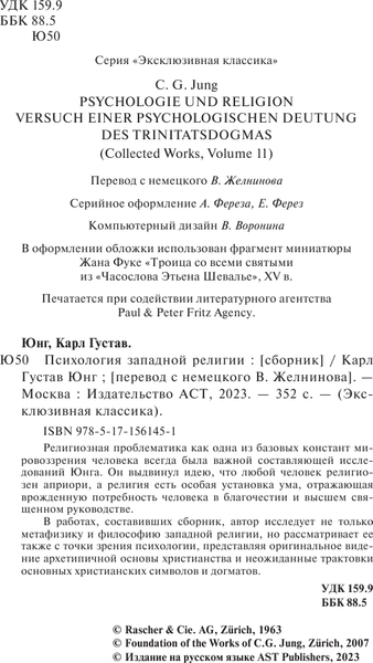 Изображение товара Книга АСТ Психология западной религии, мягкая обложка (Юнг Карл)