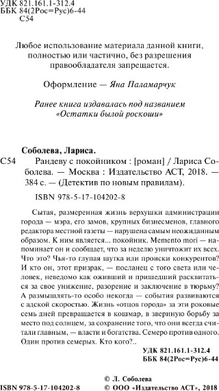 Изображение товара Книга АСТ Рандеву с покойником, мягкая обложка (Соболева Лариса)