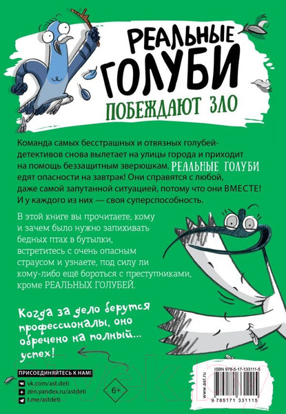 Изображение товара Книга АСТ Реальные голуби побеждают зло / 9785171331115 (Макдональд Э., Вуд Б.)