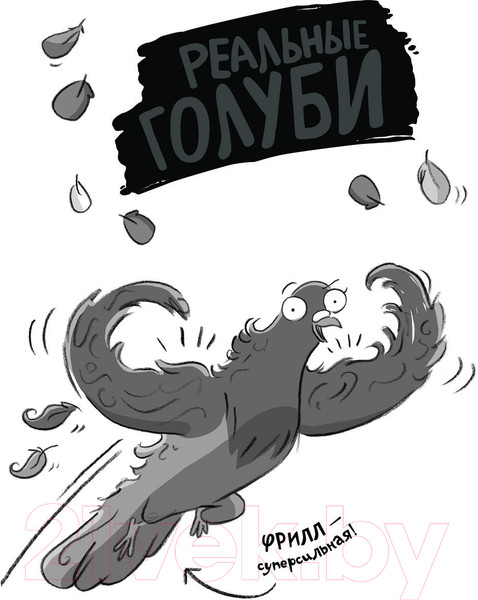 Изображение товара Книга АСТ Реальные голуби побеждают зло / 9785171331115 (Макдональд Э., Вуд Б.)