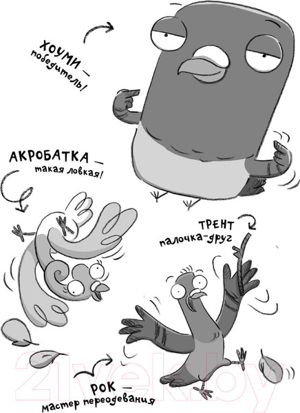 Изображение товара Книга АСТ Реальные голуби побеждают зло / 9785171331115 (Макдональд Э., Вуд Б.)