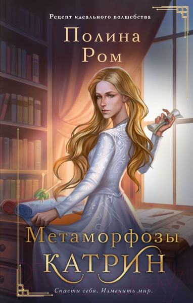 Художественная книга АСТ Метаморфозы Катрин / 9785171536909 (Ром П.) — фото 5