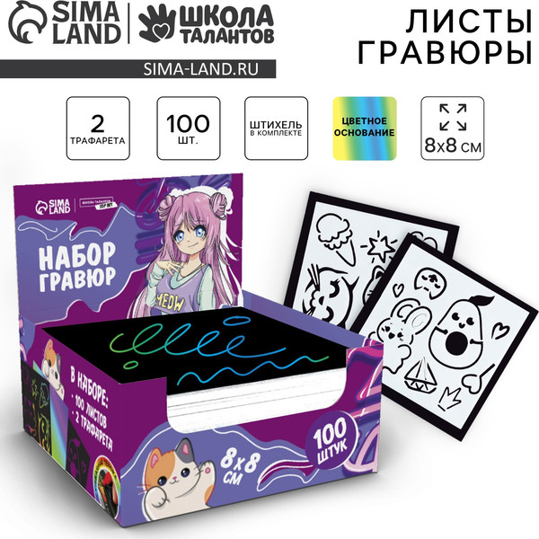 Изображение товара Набор гравюр Школа талантов Мир аниме. С цветным эффектом / 9612251 (100шт)